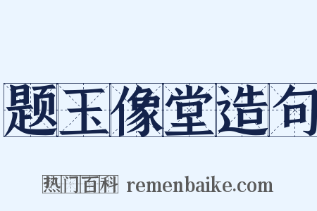 题玉像堂造句是什么意思的图片